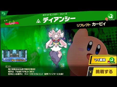 スマブラSP 挑戦！ホープ級　ディアンシー