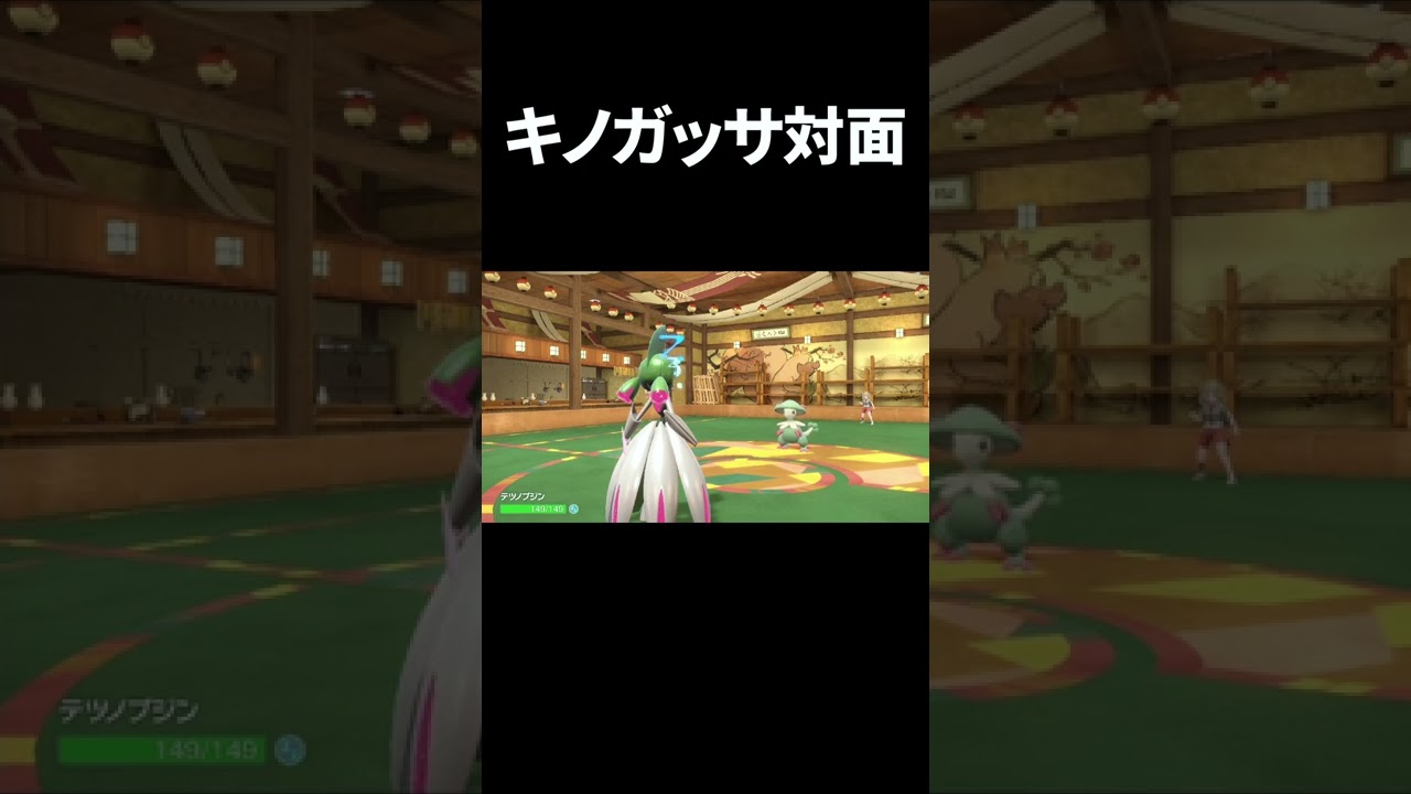 キノガッサ対面は大体この展開 #shorts 【ポケモンSV】