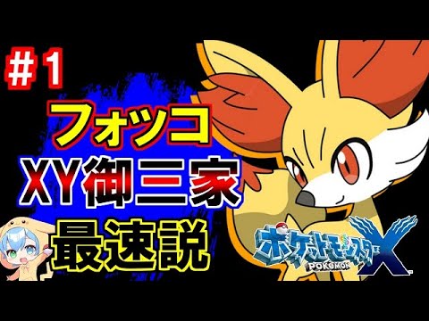 フォッコの潜在能力が凄すぎる！XY御三家を比較したら明らかにフォッコが強すぎることに気付きました。【ポケモンXY/RTA】