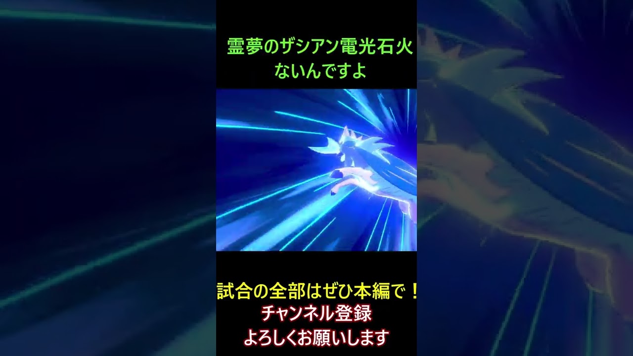 ザシアン同士の戦いで熱い結末になった！【ポケモン剣盾】【ゆっくり実況】 #shorts