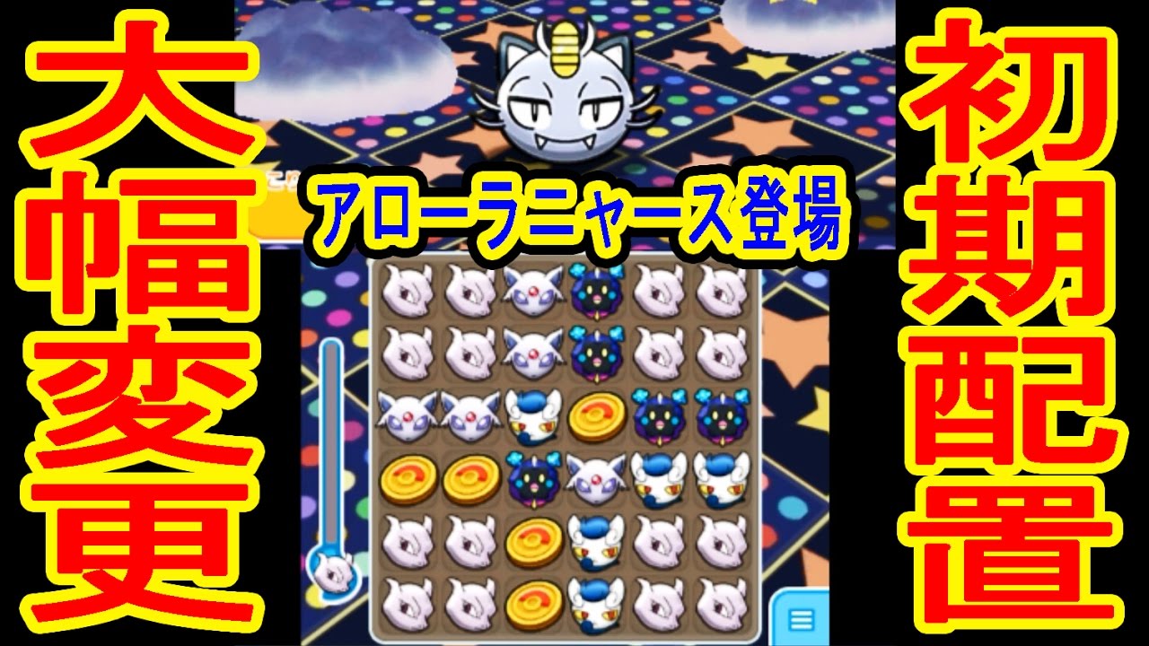 【初期配置大幅変更】週末ニャースがアローラの姿になったぞ！ポケとる実況