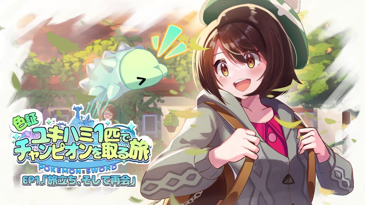 【ポケモン剣盾】色証ユキハミ1匹でチャンピオンを取る旅 Ep.1【ゆっくり実況】