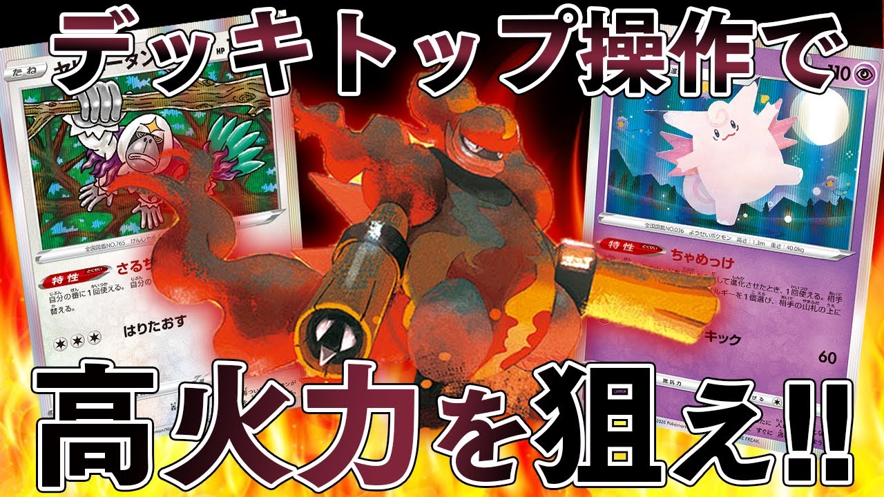 【ポケカ】デッキトップ操作で最大280点出せる高火力ブーバーンデッキ！！【対戦動画】