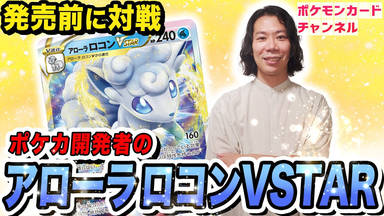 【ポケカ対戦】特性持ちアタッカーを完封！？ポケカ開発者が魅せるアローラロコンVSTAR！【白熱のアルカナ】