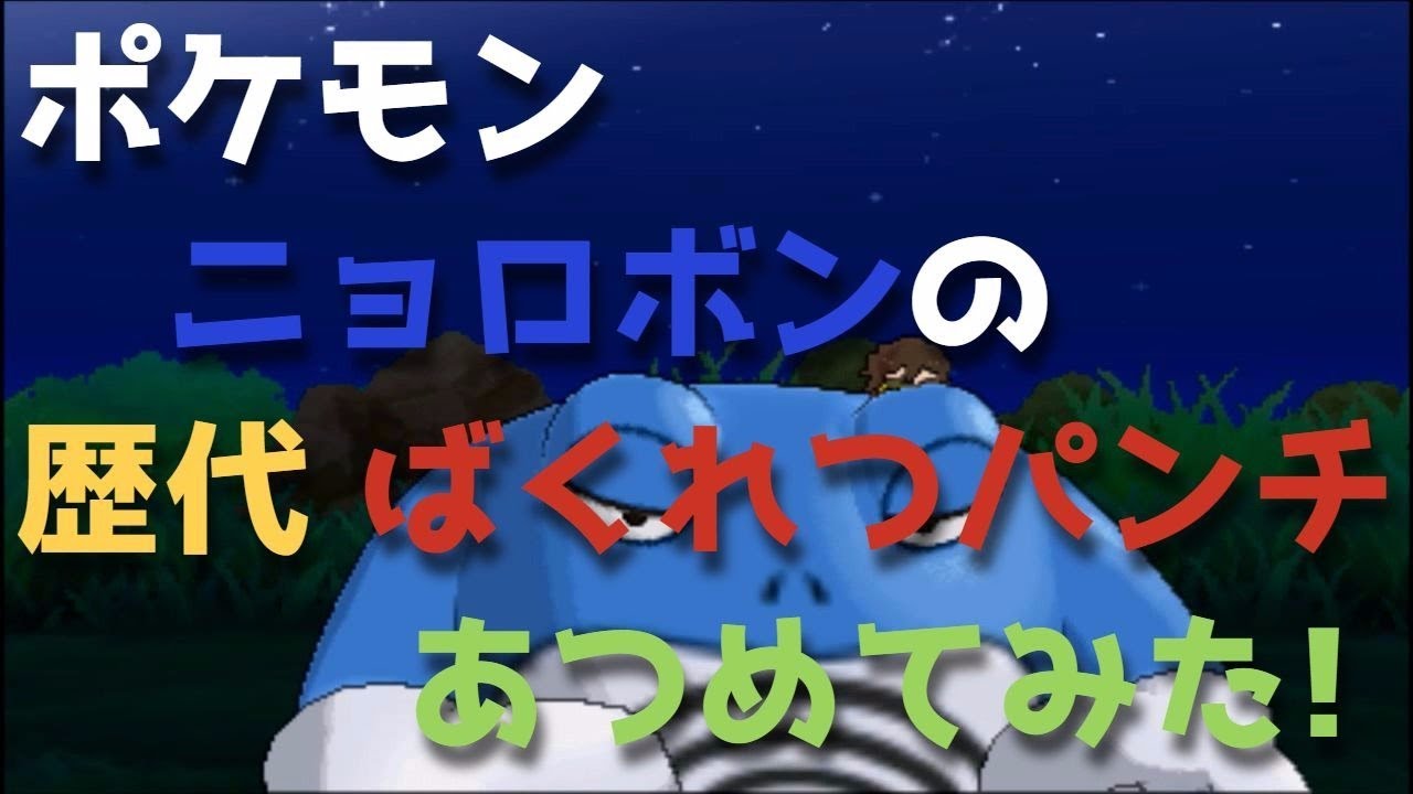 ポケモン金銀からニョロボンの歴代「ばくれつパンチ」あつめてみた！Pokemon Poliwrath Dynamic Punch