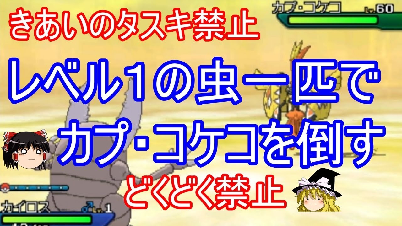 【ポケモンUSUM】どくどく襷禁止。レベル１の虫一匹でカプコケコを倒す【ゆっくり実況】ウルトラサン ムーン