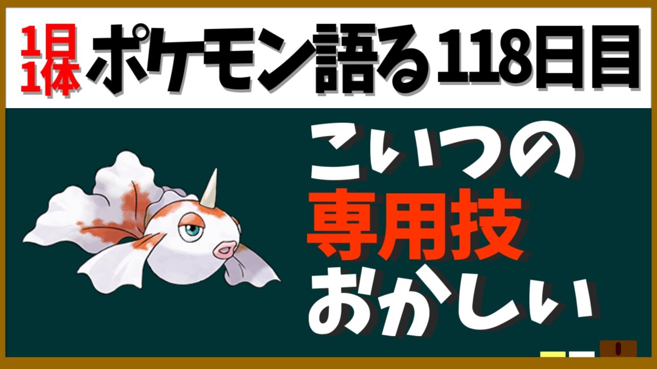 【トサキント】初代ではアレが専用技！よく考えたら絶対おかしいけどほんと初代なんなんだ【１日１体ポケモン語る動画】