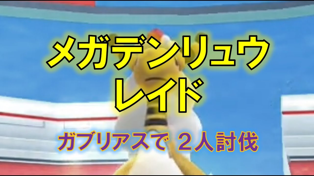 【ポケモンGO】メガデンリュウレイド　ガブリアスで２人討伐