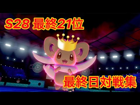 【S28最終21位最終日対戦集】まさかのチラチーノ！?withイベル日ネクsp【剣盾シングル】
