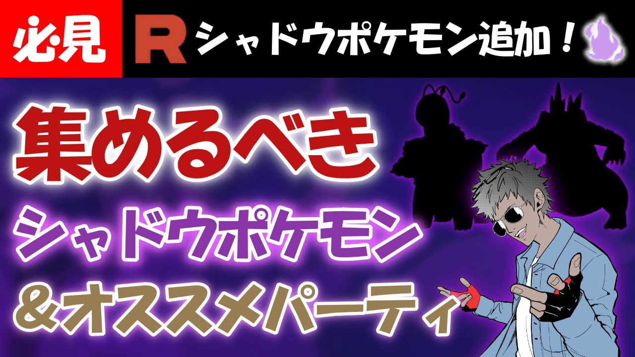 【必見】シャドウポケモン追加！！集めるべきオススメポケモンとオススメパーティを紹介