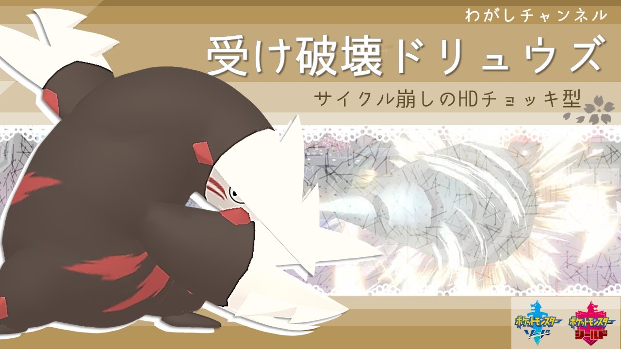 【ポケモン剣盾】受け破壊からエースまで！チョッキドリュウズのすゝめ【ゆっくり実況】