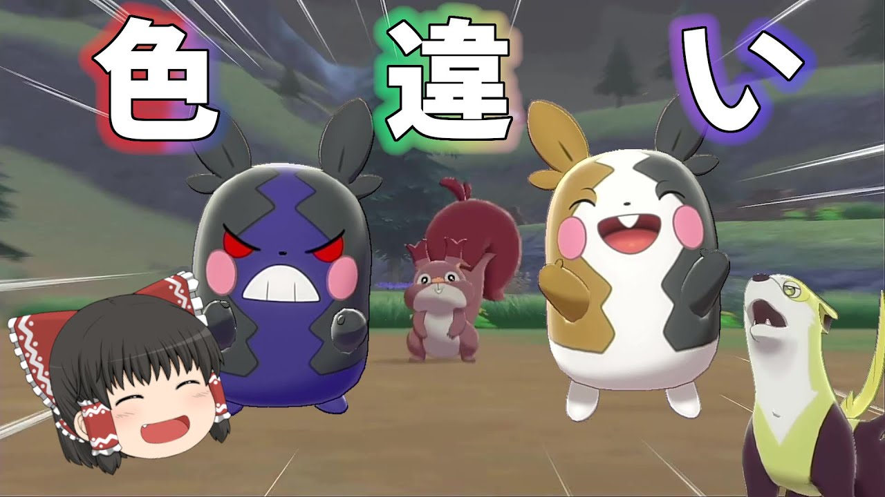 【ポケモン剣盾】モルペコの色違いが可愛すぎた【ゆっくり実況】