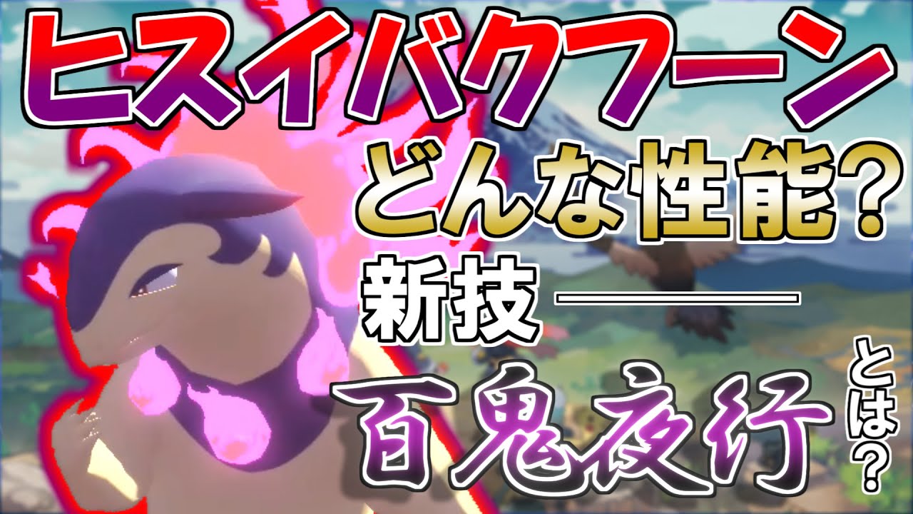 新技&タイプ追加‼"ヒスイバクフーン"強さを解説・考察！―新技「百鬼夜行」の性能は!?【Pokémon LEGENDS/レジェンズ アルセウス】【ゆっくり実況】