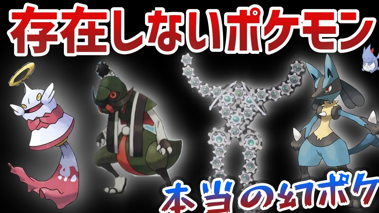 【奇妙】”ゲットした人が多数いる”存在しないはずポケモンとは？/第一回ガチorガセポケモンを知ろう講座【ガセリークポケモン】【ポケモン剣盾】
