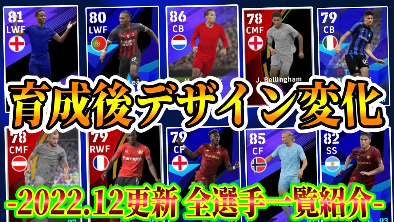 【2023改正版❷】eFootball2023 レベマでカードデザイン変化する全通常選手デザイン一覧紹介！※一部注意【eFootball/イーフト】