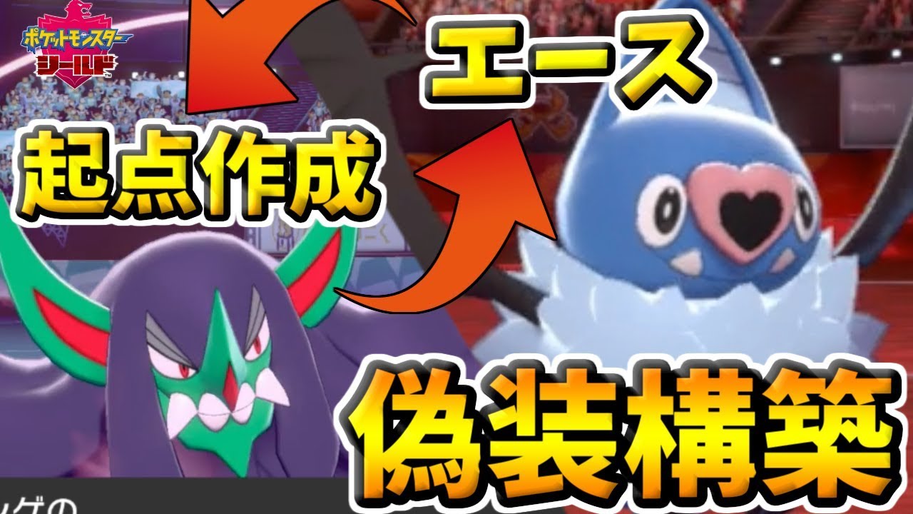 【ポケモン剣盾】能力上昇2倍の夢ココロモリが強すぎるッ！！と思っている相手をハメます【偽装構築のすゝめ】