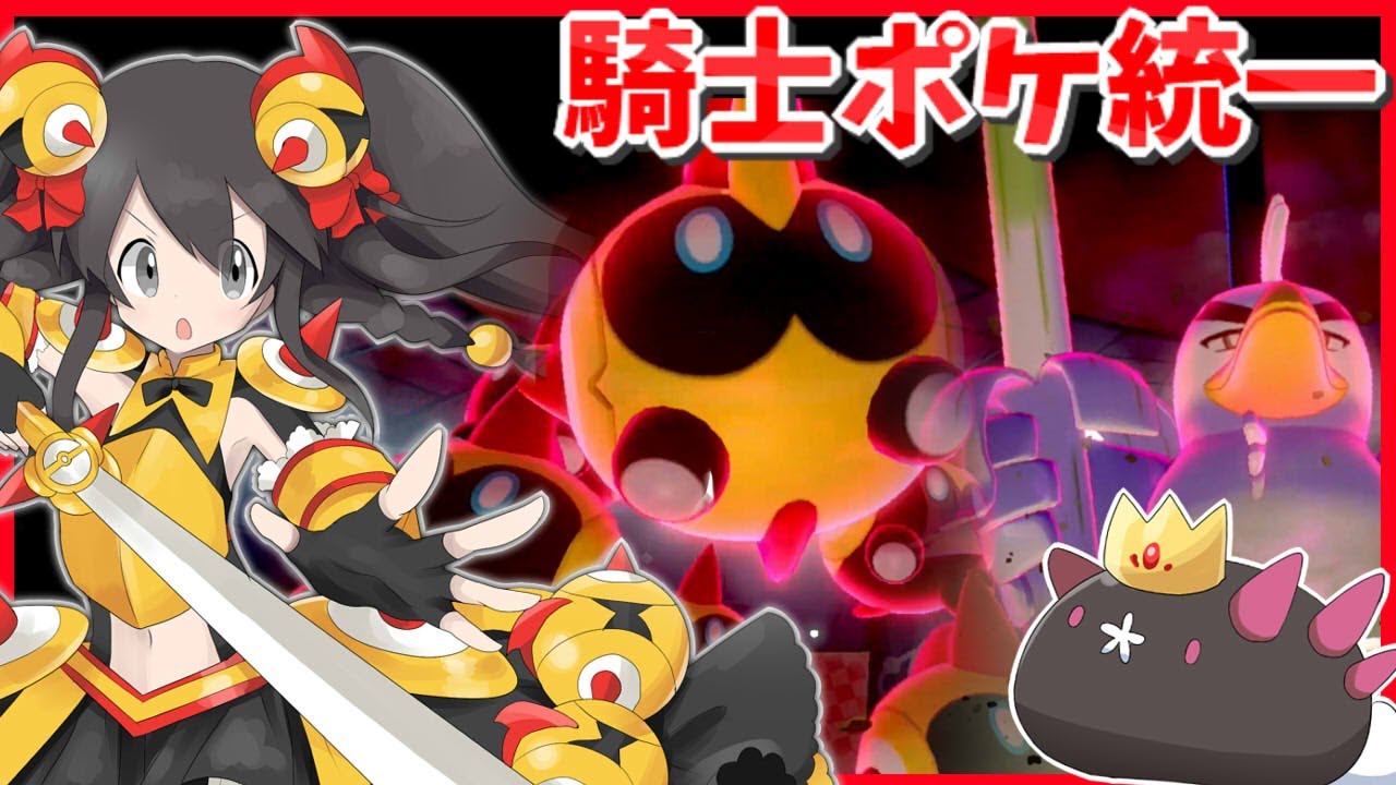 【ポケモン剣盾】騎士ポケ統一でランクバトル！！【ネギガナイト・タイレーツ・エルレイド】