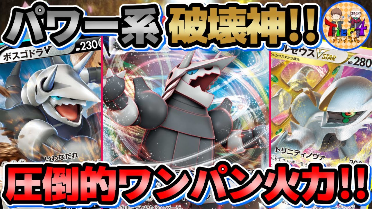 【ポケカ/対戦】猪突猛進！一撃で沈める高火力が売りのアルセウスボスゴドラVMAXが強い！【ポケモンカード/Tier4チャンネル】