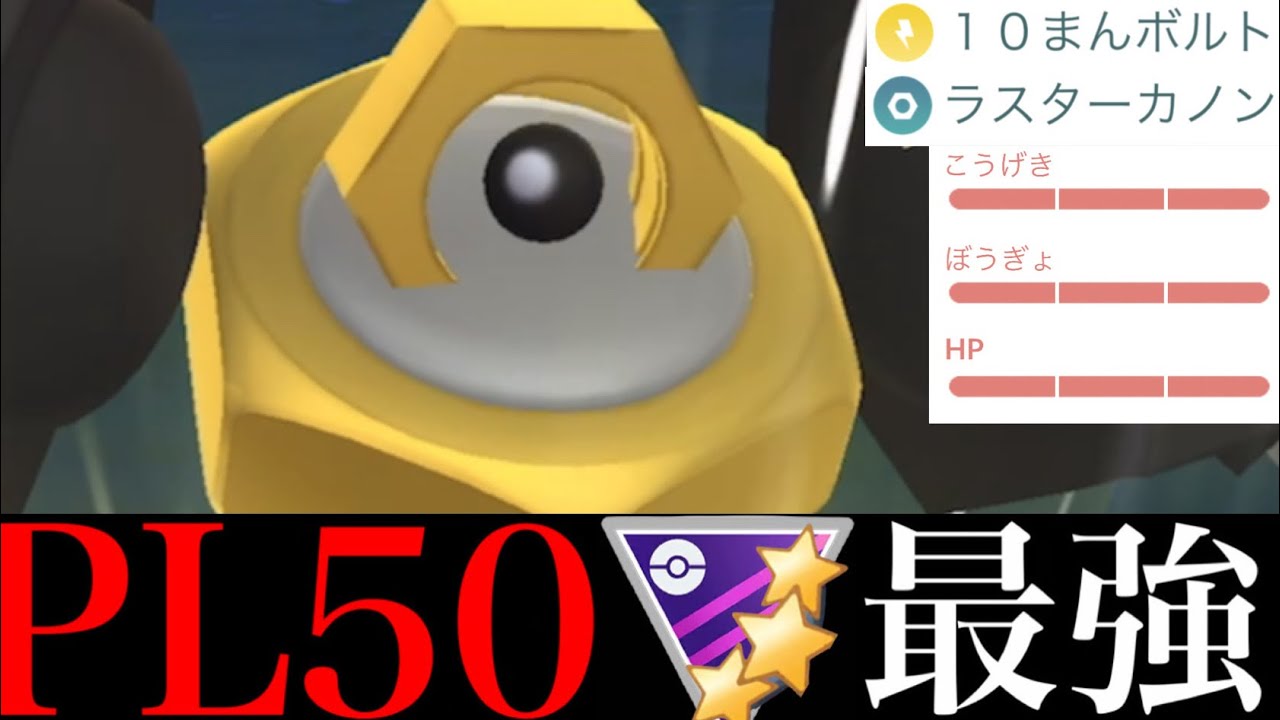 【ポケモンGO】オキテ破りの〇〇型！？ＣＰ４０６９のＭＡＸ強化メルメタルが今の環境に刺さる・・！【GOバトルリーグ・色違いメルタン・マスターリーグ】