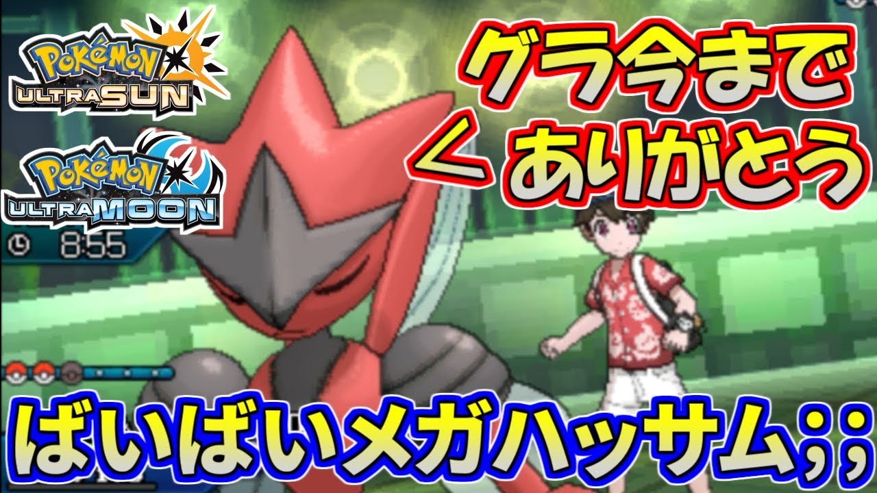 【ポケモンUSUM】ポケモン新作にはメガハッサムが登場しないらしい。【ウルトラサン/ウルトラムーン】