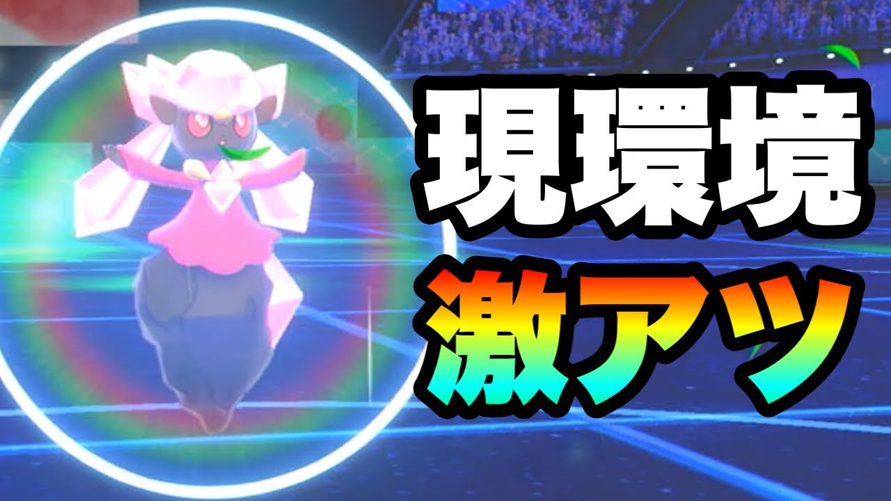 [革命]全ポケ中唯一イベルタルを完封できる『ディアンシー』がアツすぎる件　[ポケモン剣盾] 実況　伝説幻無制限