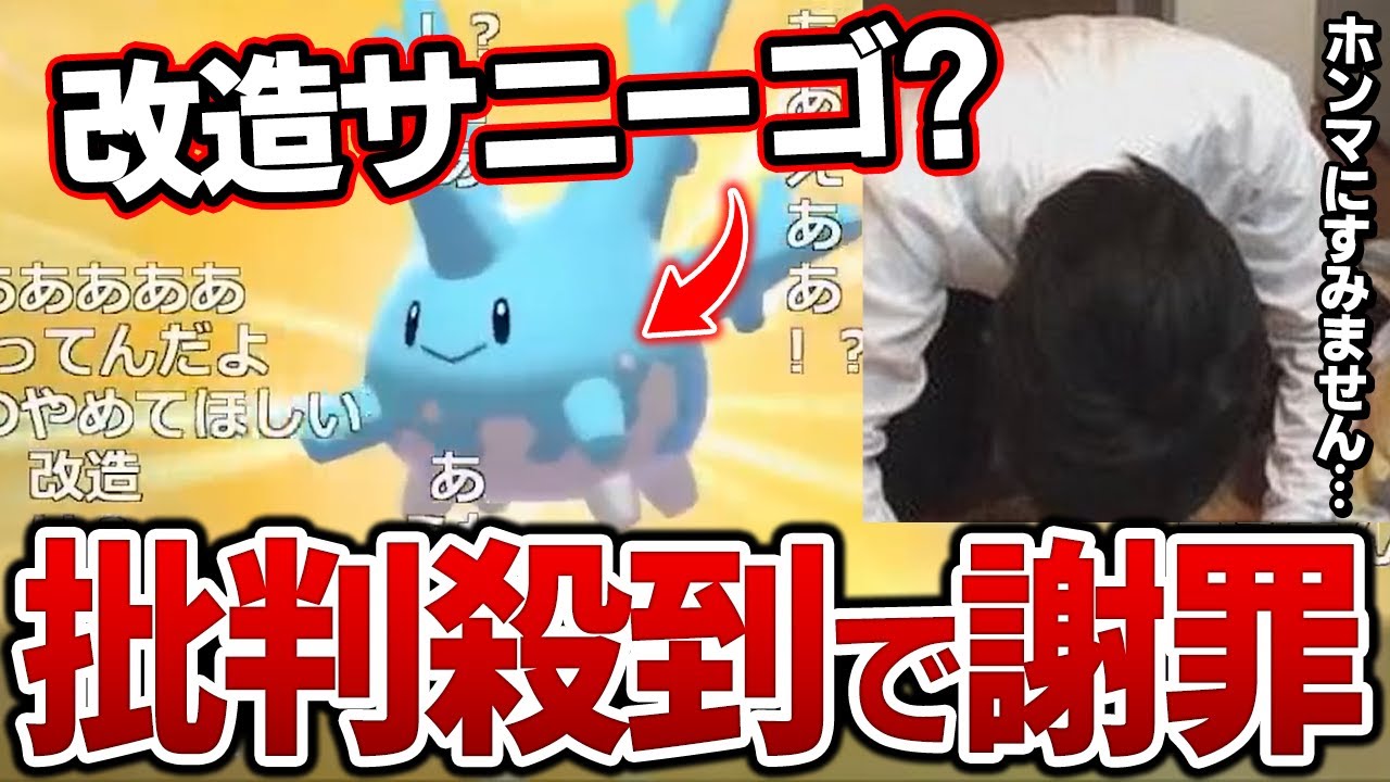 【剣盾】もこうがキッズから貰った改造サニーゴ?について謝罪したワケｗｗｗｗ【ポケモン 切り抜き】