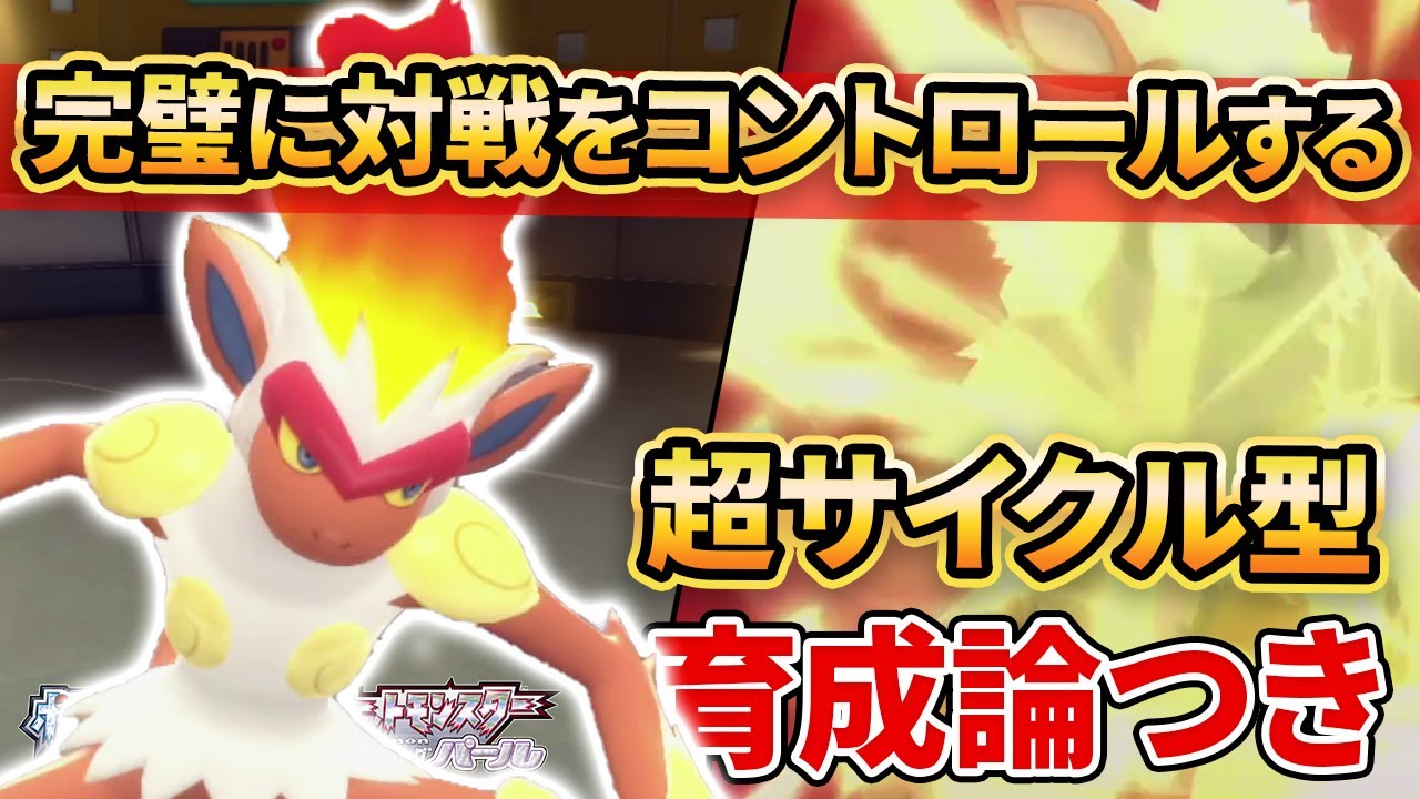 【ダイパリメイク】対戦の流れを支配する”ゴウカザル”を使った駆け引きが激アツすぎる‼【ポケモンBDSP】(育成論付き)