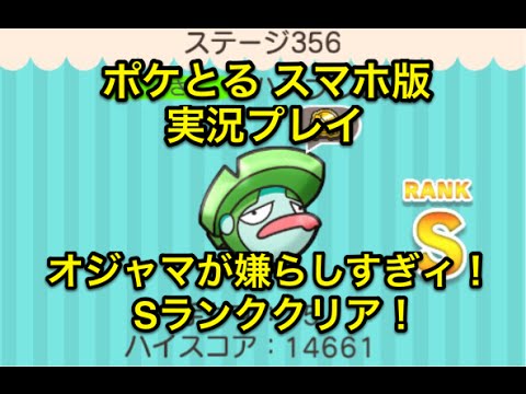 【オジャマが地味にキツイ】 ステージ356 ハスブレロ Sランククリア ポケとる スマホ版 実況プレイ