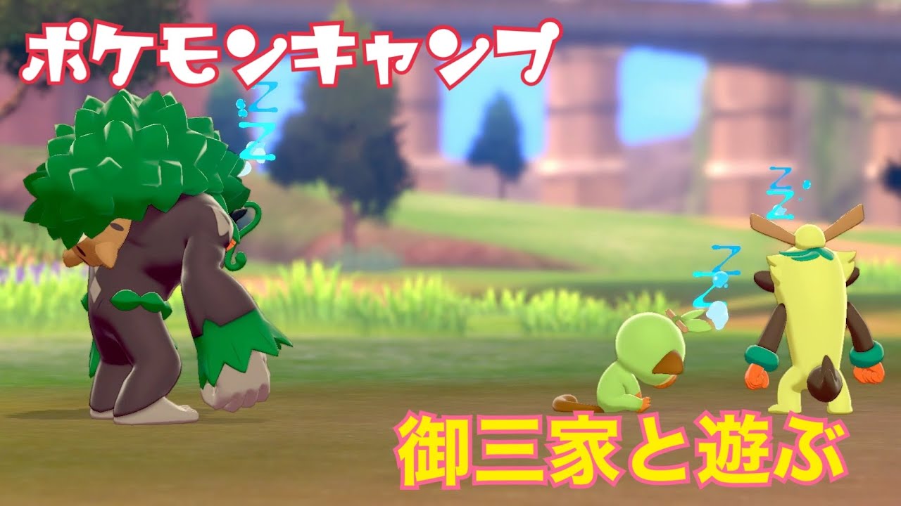 【ポケモンキャンプ#10】サルノリ&バチンキー&ゴリランダーと遊んだらめちゃくちゃ可愛いかった件！【女性実況者】