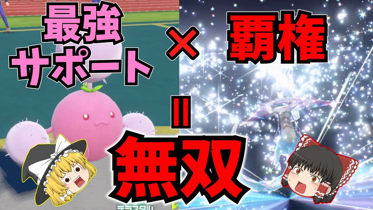 最強サポーター×覇権＝最強。君のパーティ、ワタッコで詰まないか？【ポケモンSV】【ゆっくり実況】