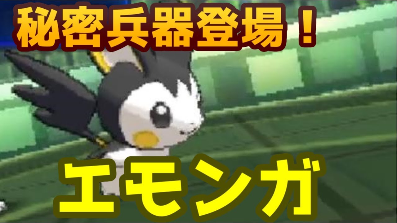 【ポケモンＵＳＭ】ついに登場！秘密兵器エモンガ　その驚愕の技構成とは...？