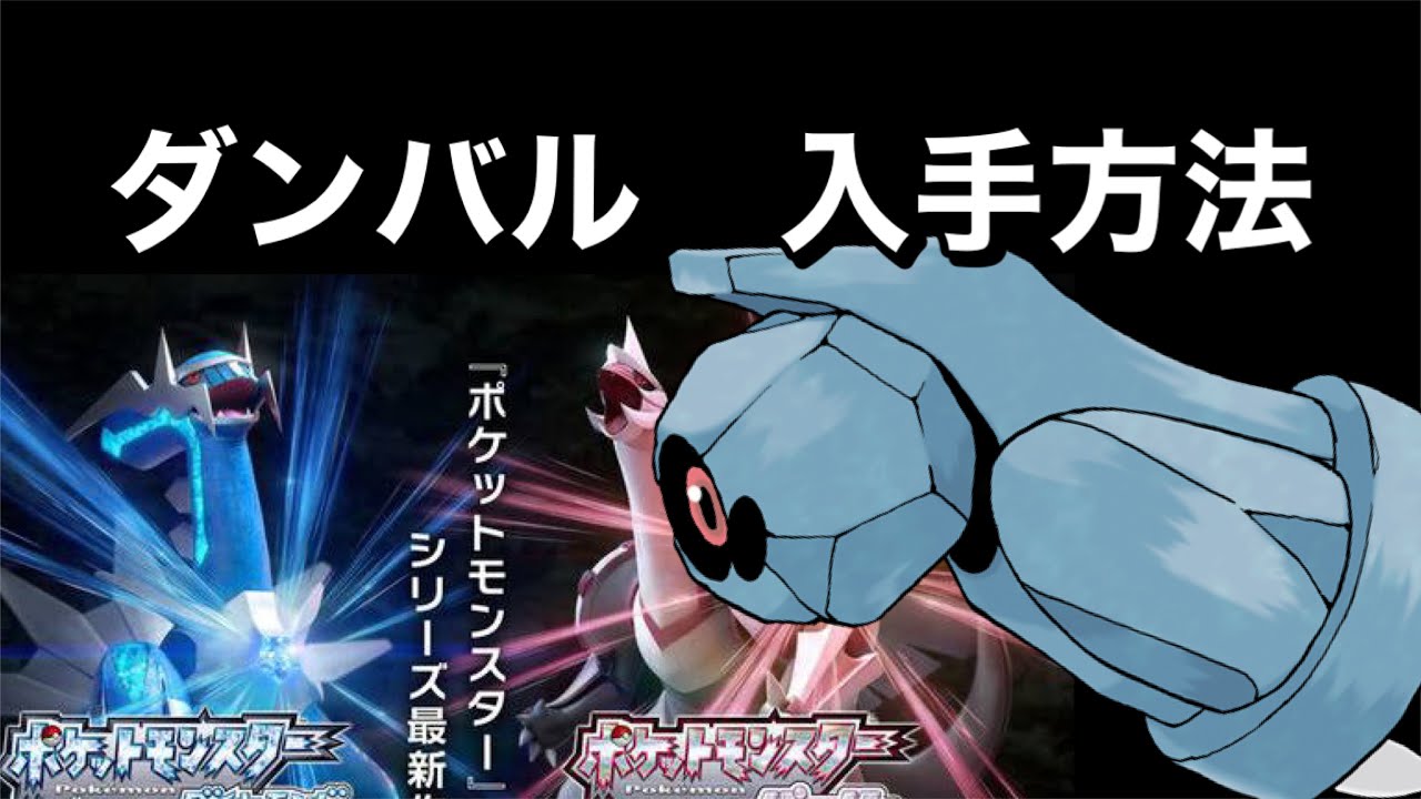 【ポケットモンスター ブリリアントダイヤモンド・シャイニングパール】ダンバル入手方法　ダイパリメイク攻略動画　メタグロス