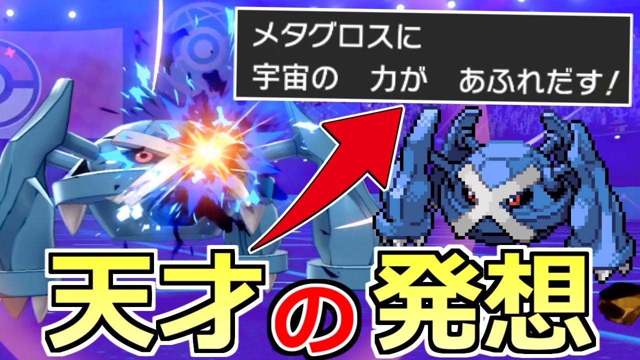 宇　宙　最　強　型　メ　タ　グ　ロ　ス【ポケモン剣盾】