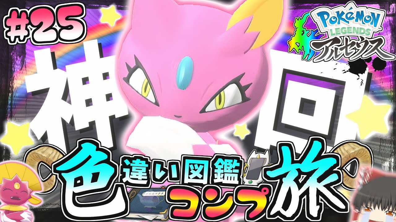 【図鑑色旅#25】神回!!激レア色違いニューラきちゃ♡黒曜･時空の歪み編５【レジェンズアルセウス】【ゆっくり実況】