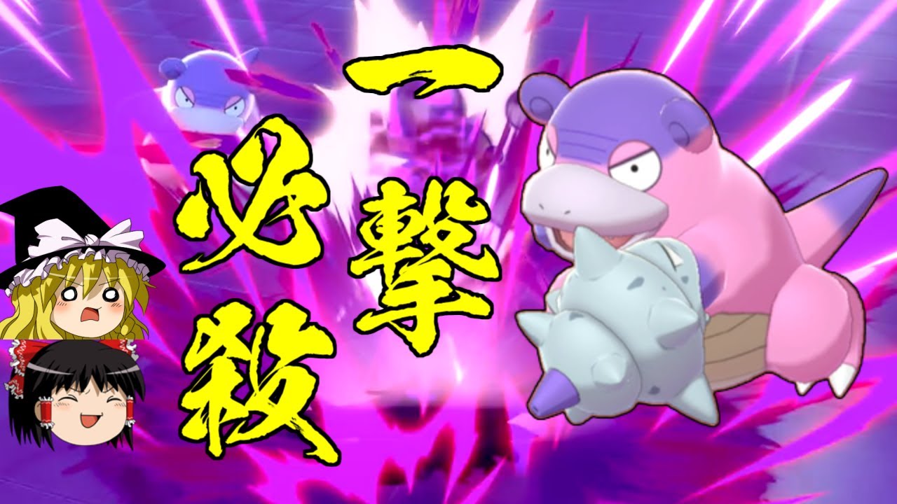 【ポケモン剣盾】ガラルヤドランの必殺コンボ考えた！【ゆっくり実況】