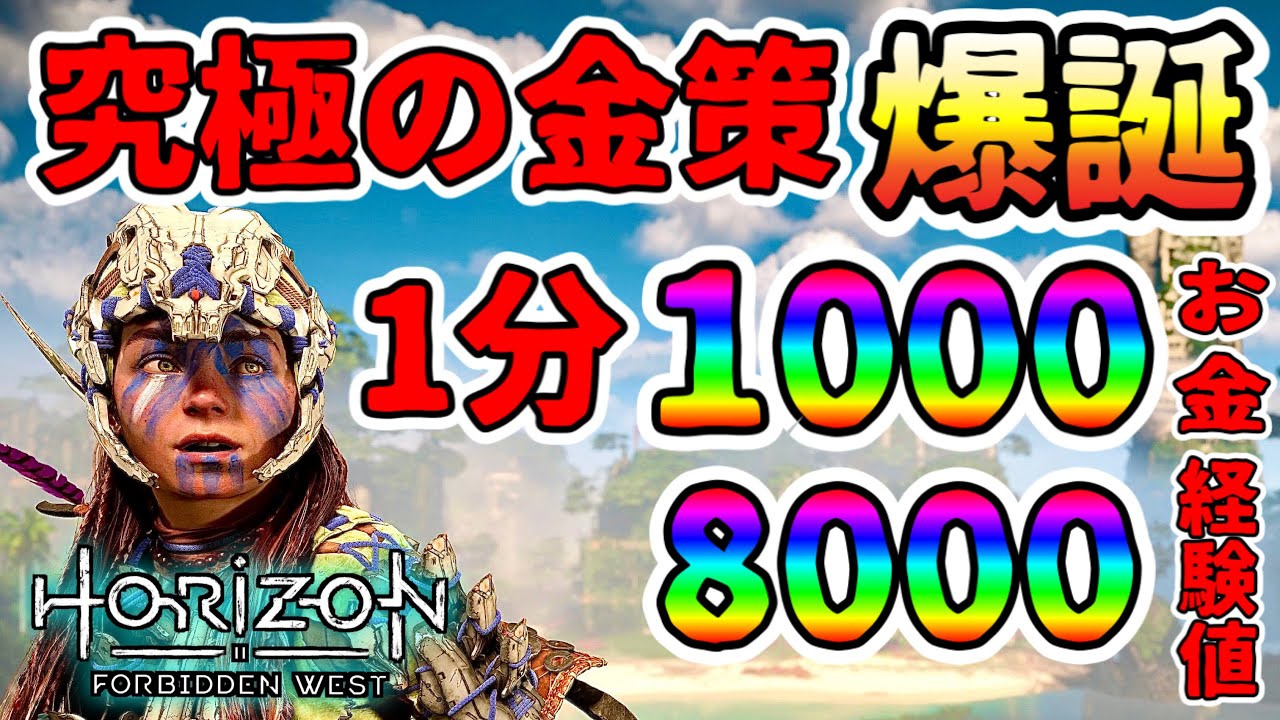 【ホライゾン フォービドゥンウェスト】最新版 究極の金策&コイル厳選&経験値稼ぎ方法