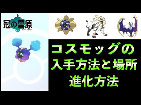 コスモッグ冠の雪原での入手方法と場所・進化方法 The Pokémon Sword & Shield The Crown Tundra