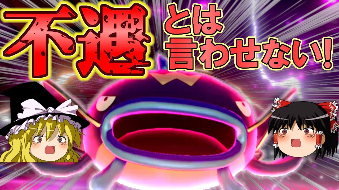 不遇卒業!?ナマズンが頑張ってみた【ポケモン剣盾】【ゆっくり実況】