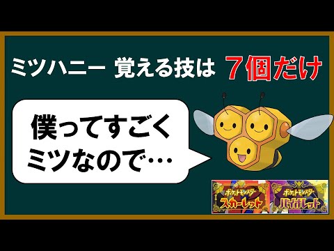 不遇達のSV ミツハニー編【ポケモンSV】【ゆっくり解説】