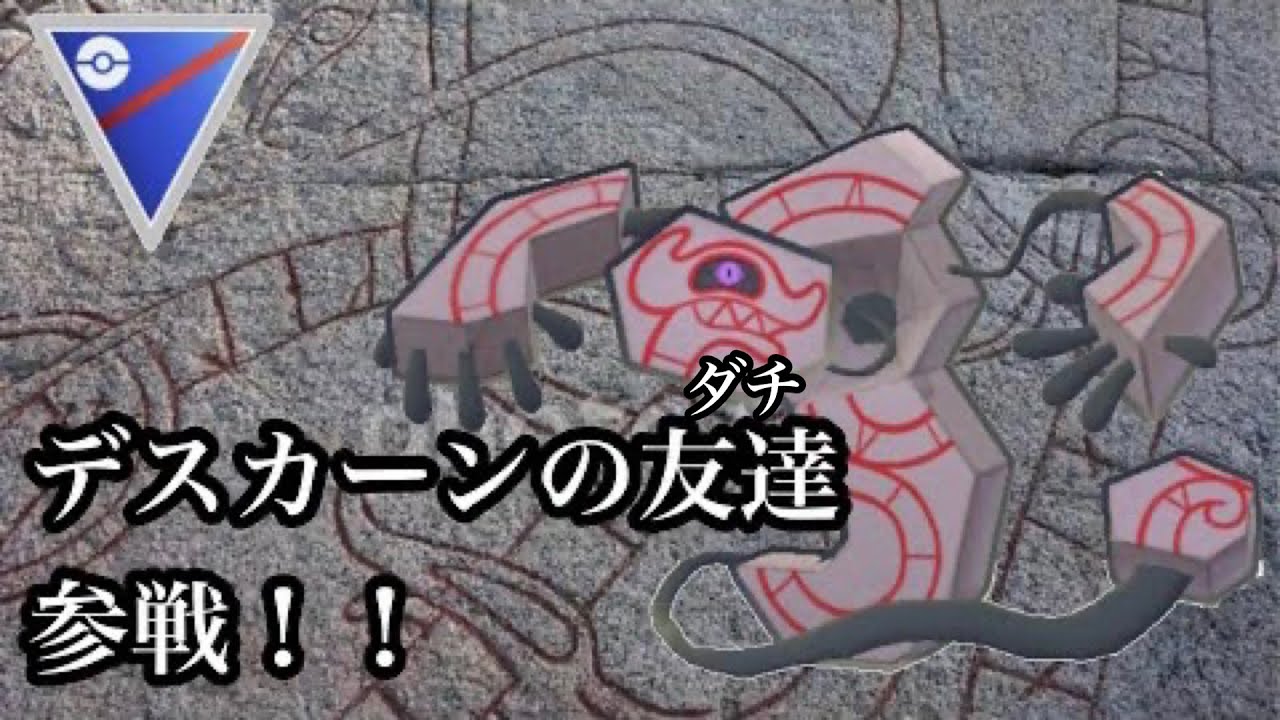 【ポケモンGO】GBL スーパーリーグ〈デスバーン〉ほぼデスカーン！？と思いきや特殊なタイプと意外な技で似て非なる存在