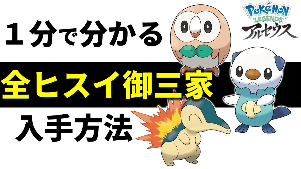 １分で分かるヒスイ御三家全ての入手方法【ヒノアラシ,ミジュマル,モクロー,ポケモンレジェンズアルセウス,Pokémon LEGENDS】
