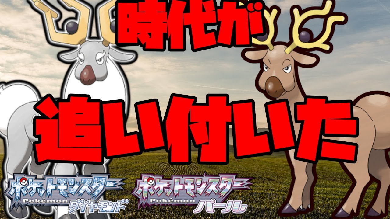 オドシシが注目される！？原種オドシシをダイパ対戦で活躍させる！【ポケモンBDSP】
