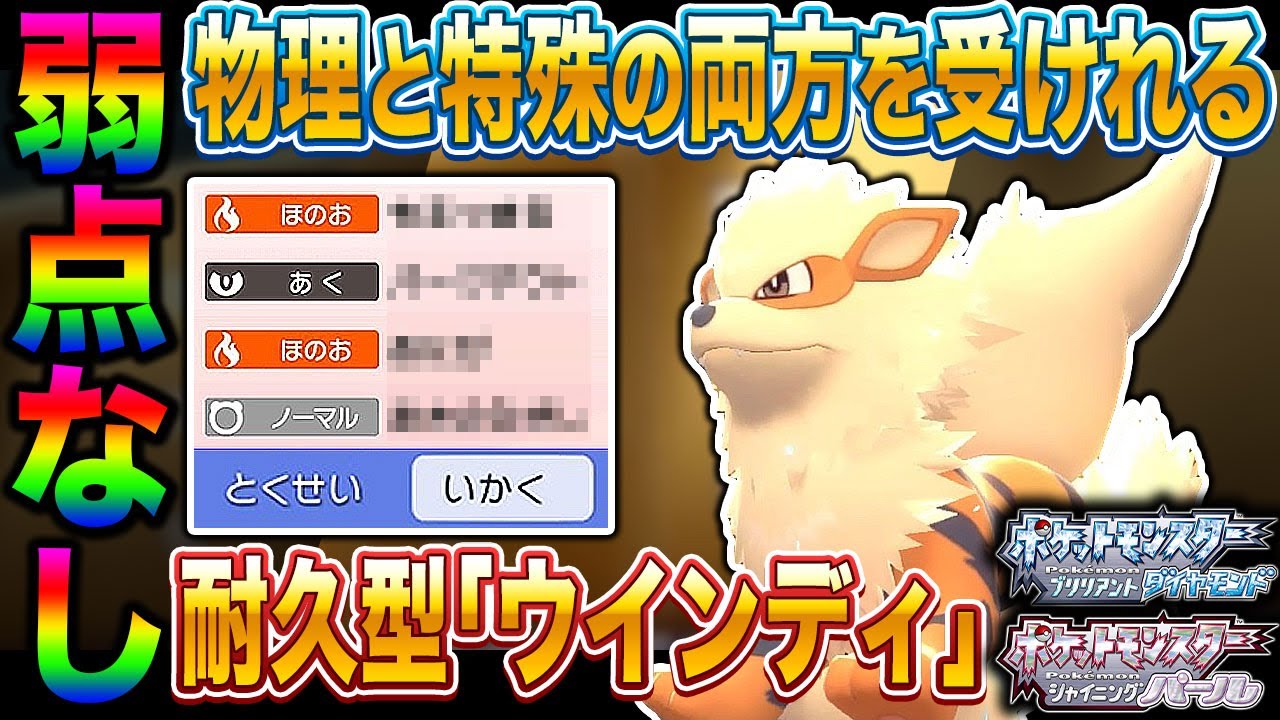 【ポケモンBDSP】弱点なしの｢ウインディ｣が物理と特殊の両方を受けれて最強すぎて対戦相手は発狂するｗｗ【ダイパリメイク】