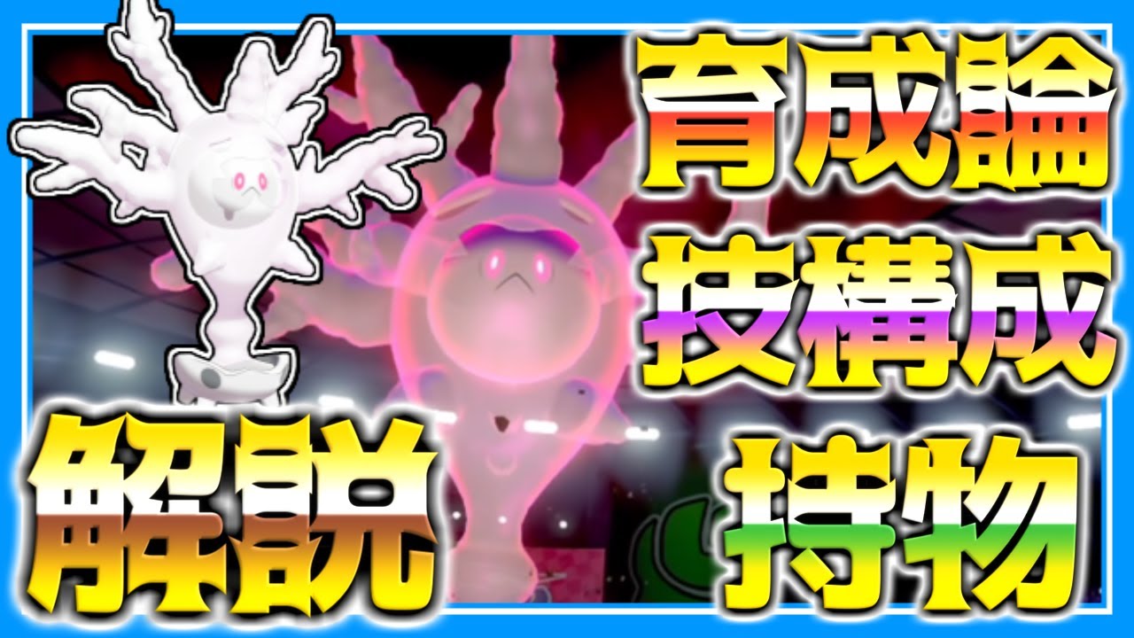 サニゴーン育成論対策！持ち物性格、技構築、戦い方、徹底解説！【ポケモン育成論】【ポケモン剣盾】