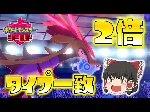 【ポケモン剣盾】タイプ一致技２倍の超火力！新トリルエース、ドラミドロ登場！ゆっくり達のポケットモンスターシールド part56