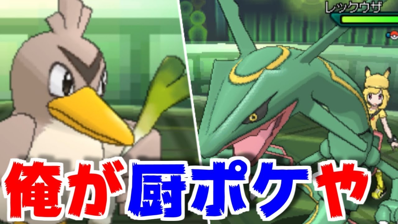 カモネギで伝説厨をフルボッコにしてみたwwww ネギガナイト vs レックウザ 【ポケモンUSUM実況】