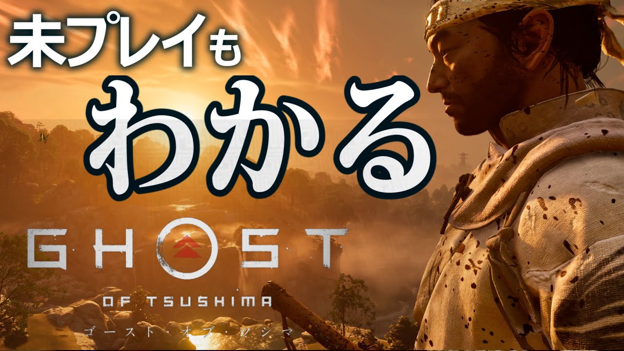 超わかる！ゴーストオブツシマ①【ストーリー考察】