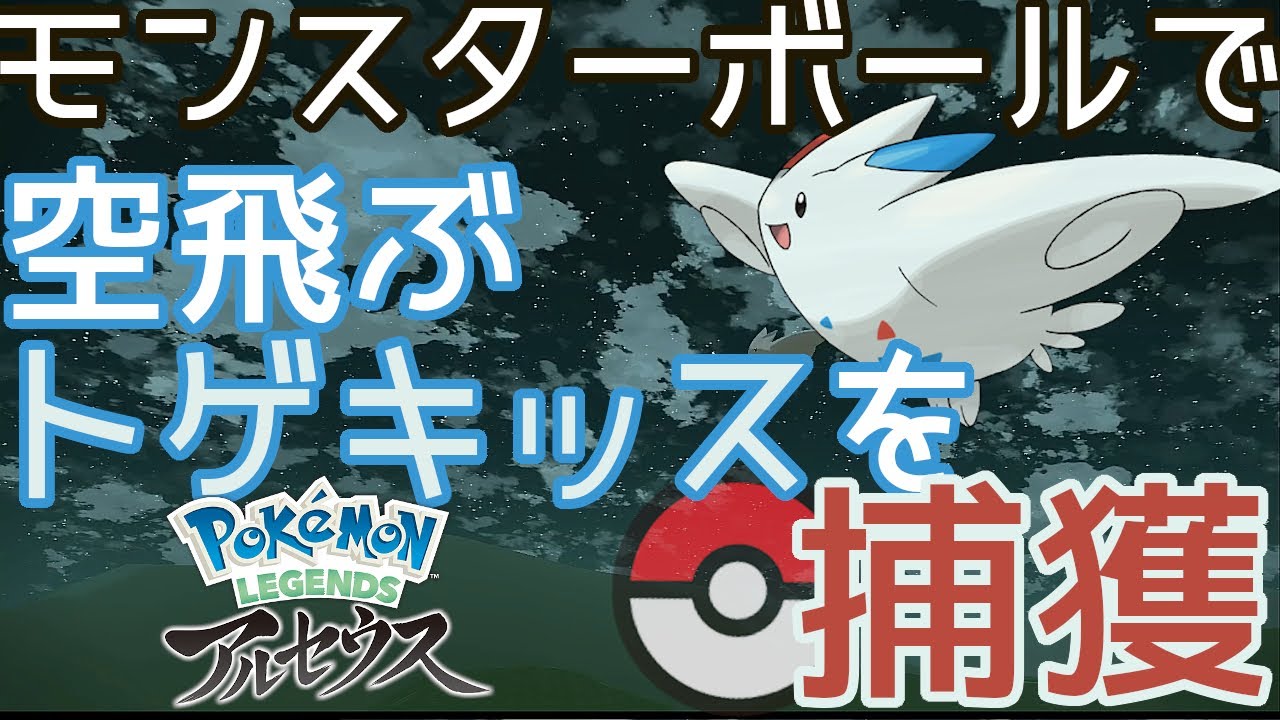 序盤から可能！あえてモンスターボールで空飛ぶトゲキッスを捕まえたい 〜トゲキッスの出現場所と捕獲方法解説〜【ポケモンアルセウス】