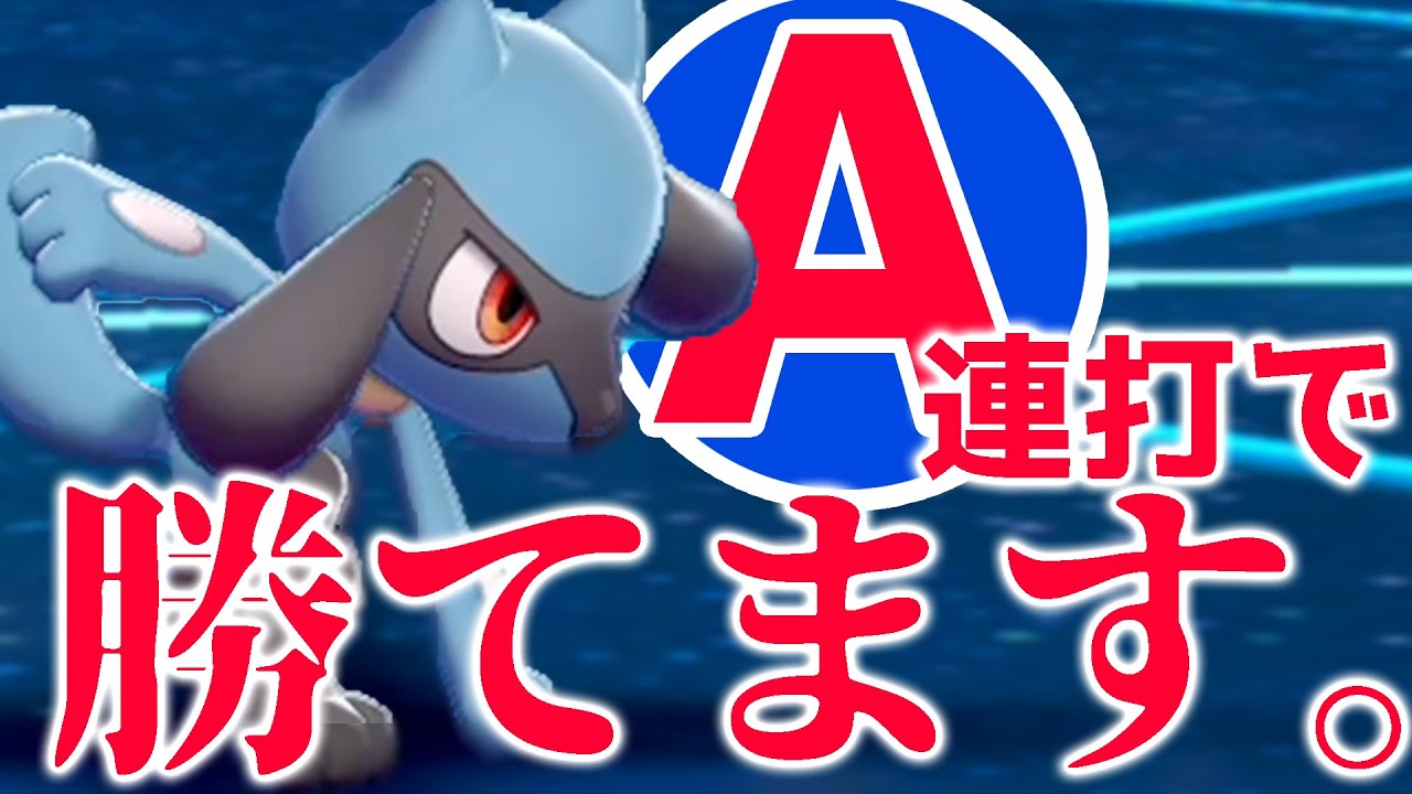 【バグ!?】「Aボタン連打」すれば勝てる『リオル構築』があるらしい…【ポケモン剣盾】