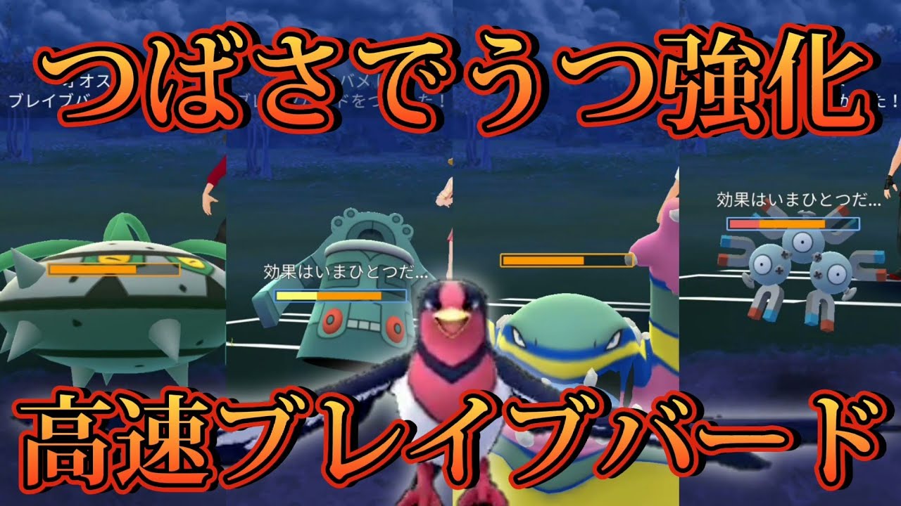 忘れていないか！？強化されたオオスバメ！！！！【ポケモンGO】